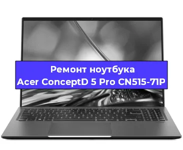 Ремонт ноутбуков Acer ConceptD 5 Pro CN515-71P в Екатеринбурге